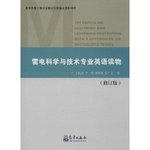 雷电科学与技术专业英语读物-(修订版)
