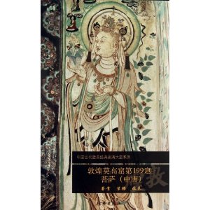 敦煌莫高窟第199窟.菩萨(中唐)鉴赏 装饰 临摹