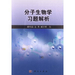 分子生物学习题解析