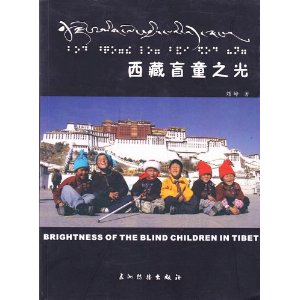 西藏盲童之光