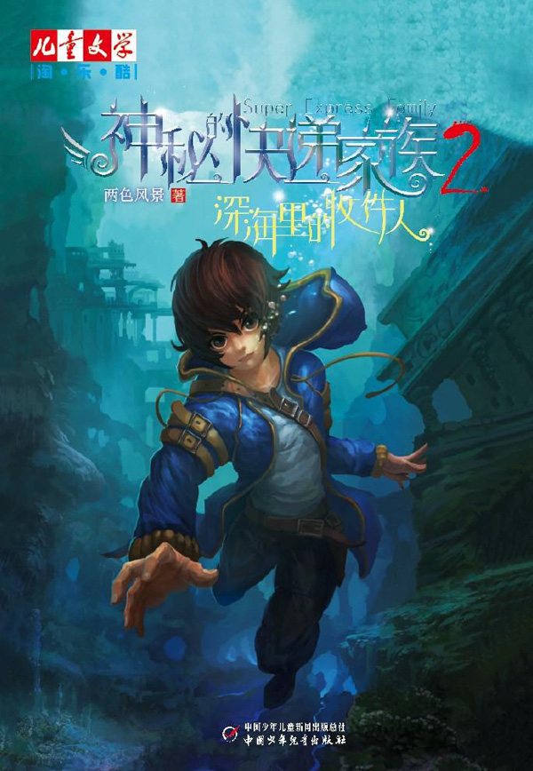 深海里的收件人-神秘的快递家族-2