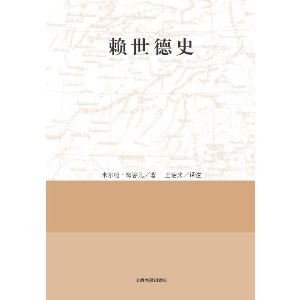赖世德史