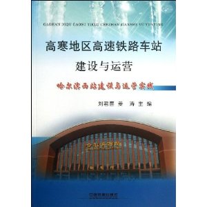 高寒地区高速铁路车站建设与运营-哈尔滨西站建设与运营实践