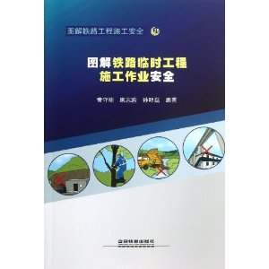 图解铁路临时工程施工作业安全-图解铁路工程施工安全-29