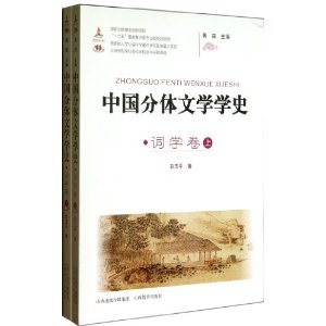 词学卷-中国分体文学学史-(上.下)