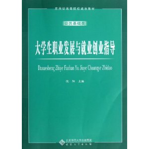 大学生职业发展与就业创业指导