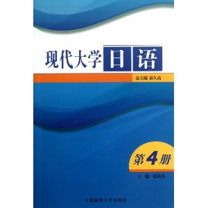 现代大学日语:第4册