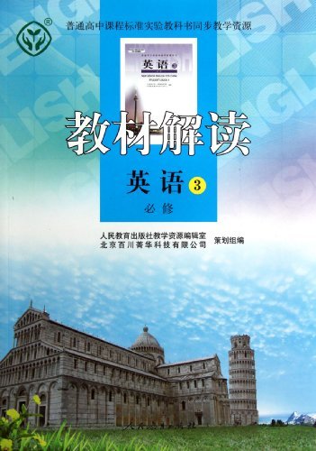 英语-教材解读-3-必修