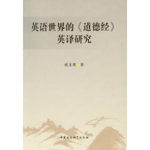英语世界的《道德经》英译研究