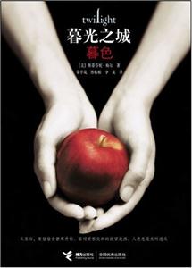 暮光之城:暮色(长篇小说)-技术教育社区