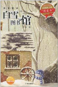 英娃童话 白雪图书馆-技术教育社区