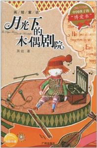 英娃童话 月光下的木偶剧院-技术教育社区