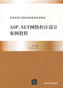 ASP.NET网络程序设计案例教程-技术教育社区