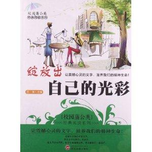 校园蒲公英经典阅读—绽放出自己的光彩-技术教育社区