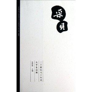 采贝:二十世纪八十年代大学生诗辑-技术教育社区