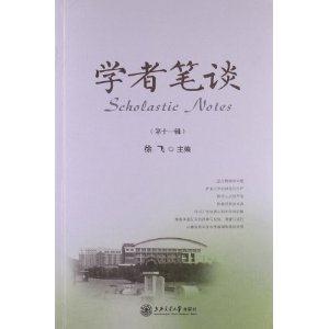 学者笔谈:第十一辑-技术教育社区