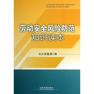 劳动安全风险防范知识读本-技术教育社区
