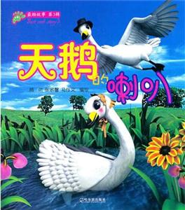 最酷故事:第三辑·天鹅的喇叭-技术教育社区