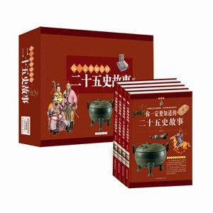 彩图版 你一定要知道的二十五史故事 [全四册.盒装]-技术教育社区