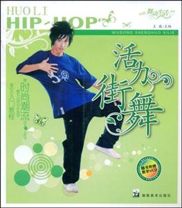 舞动生活系列---活力街舞(带盘)-技术教育社区