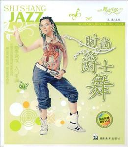 舞动生活系列---时尚爵士舞(带盘)-技术教育社区