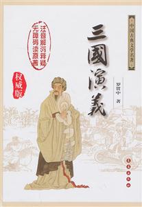 三国演义-中国古典文学名著-权威版-技术教育社区