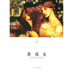 世界文学文库(插图本)茶花女-技术教育社区