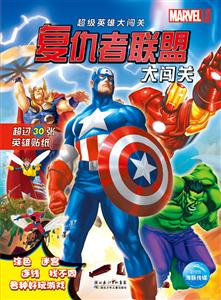 超级英雄大闯关:复仇者联盟大闯关-技术教育社区