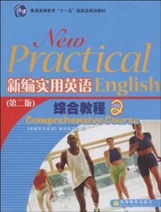新编实用英语综合教程2(第2版)-技术教育社区