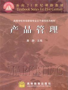 高等学校市场营销专业主干课程系列教材?面向21世纪课程教材:产品管理-技术教育社区