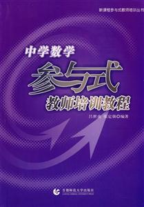 小学数学参与式教师培训教程-技术教育社区