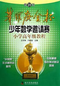 第18届华罗庚金杯少年数学邀请赛小学高年级教程-技术教育社区
