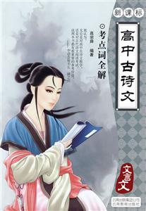 高中古诗文考点词全解(文言文)-技术教育社区