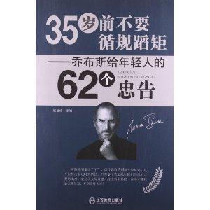 35岁前不要循规蹈矩:乔布斯给年轻人的62个忠告-技术教育社区