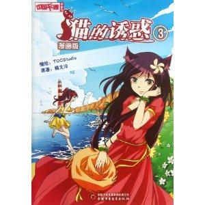 猫的诱惑-3-漫画版-技术教育社区