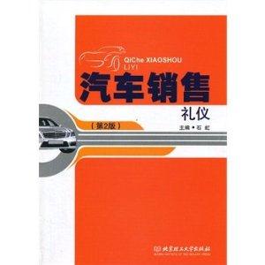 汽车营销礼仪(第2版)-技术教育社区