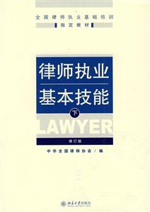 律师执业基本技能(下 第三版)-技术教育社区