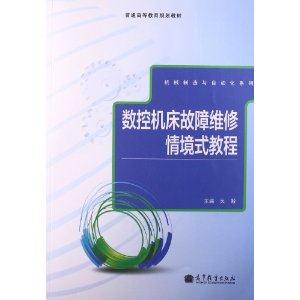 数控机床故障维修情境式教程-技术教育社区