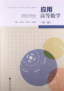 应用高等数学-(第二版)-技术教育社区