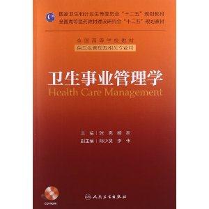 卫生事业管理学-供卫生管理及相关专业用-(含光盘)-技术教育社区
