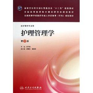 护理管理学-第3版-供护理学专业用-技术教育社区