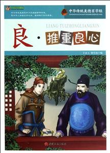 中华传统美德百字经--良·推重良心-技术教育社区