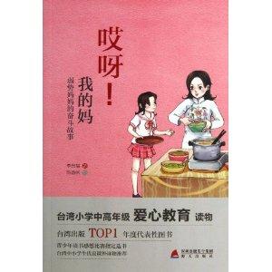 哎呀!我的妈-弱势妈妈的奋斗故事-技术教育社区