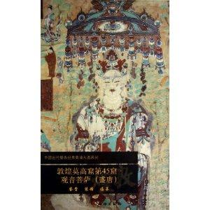 敦煌莫高窟第45窟.观音菩萨(盛唐)鉴赏 装饰 临摹-技术教育社区