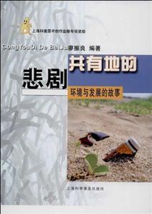 共有地的悲剧-环境与发展的故事-技术教育社区