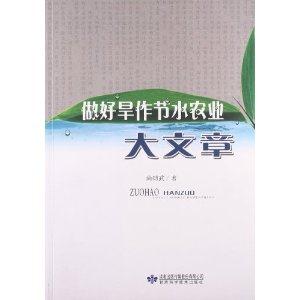 做好旱作节水农业大文章-技术教育社区