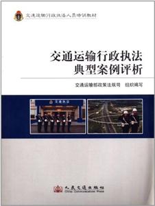 交通运输行政执法典型案例评析-技术教育社区