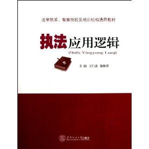 执法应用逻辑-技术教育社区