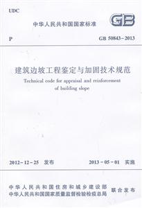中华人民共和国国家标准建筑边坡工程鉴定与加固技术规范:GB 50843-2013-技术教育社区