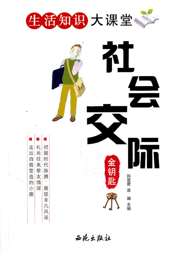 p生活知识大课堂社会交际